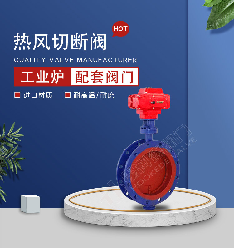 熱風(fēng)切斷閥0903